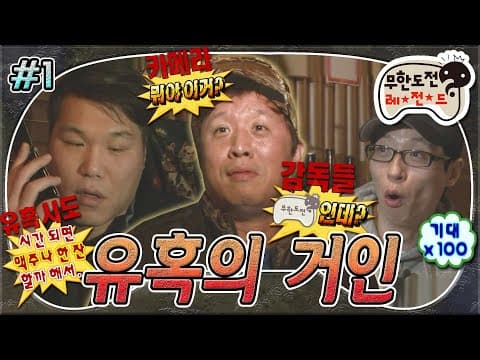 무도 5인 체제가 된 이후의 깜짝 카메라! 멤버들은 과연 녹화 전날에 술을 마실까?😈 '유혹의 거인' 1편 MBC141213방송