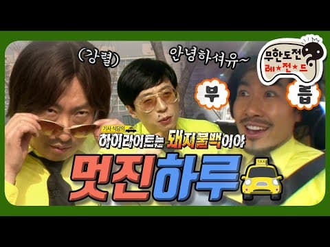 [3月의 무도] 분장쇼 아녀아녀유~~🎶 불백깡(?) 일일 택시기사의🚕 "멋진 하루" 편 infinite challenge