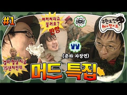 웃기는 거에 찐심이야❤️ 웃기지 않으면 죽음뿐인(?) 개그 실미도☠️ 근데 이제 팀킬을 곁들인..🔥  '머드 특집' 1편 MBC070728방송