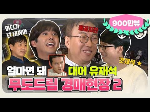 [11月의 무도] 이게 멤버들 한 회 출연료라는 썰이 있더이다.  "무도드림 경매 특집 2" infinite challenge
