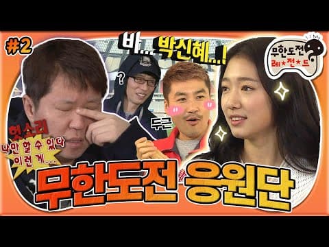 신혜 너만 보인단 말이야~✨ 빡돈st 프로듀싱부터 하와 수의 가정사 탈탈탈~🧹까지 '무한도전 응원단 : 브라질' 2편 MBC140329방송
