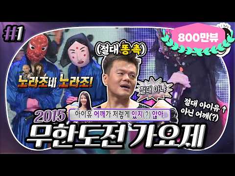 [7月의 무도] 아이유 절대 아니야~🧐 절대💩촉 JYP와 함께하는 가면무도회🎭 ＂2015 무한도전 가요제＂ 1편 infinite challenge