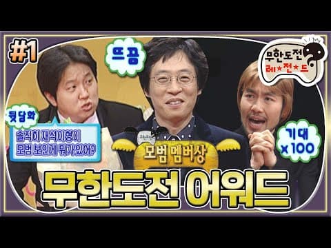 6명뿐인 썰렁한 시상식🥲 모범상 수상자 공개부터 집단 반발 심한 멤버들ㅋㅋㅋ '무한도전 어워드' 1편 MBC061230방송