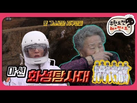 [1月의 무도] 지구인들아 끼리깨랑 나는 화성인이다 경기도 화성인＂마션 특집＂ infinite challenge