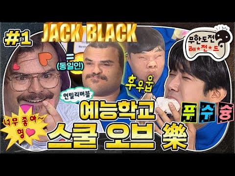 이런 흥 처음이야~🕺🏻 美친 리액션을 곁들인 잭 형의 예능 학교 입학부터 유치원 과정 수료까지🌱 '예능학교 - 스쿨 오브 락' 1편 MBC160130방송