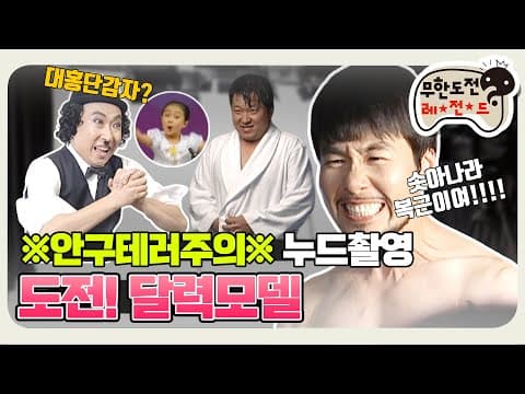 [11月의 무도] ※안구테러주의※ 눈뜨고 못보는 알몸의 향연,, "도전! 달력 모델" infinite challenge
