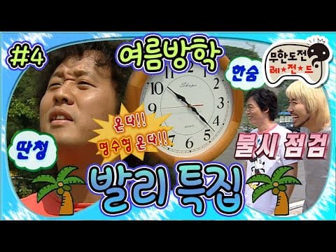 🚨긴급 불시 점검🚨 일찍 와주길 바래😅 갑자기 변명에는 일심동체가 된 무도 멤버들(?)🤣 여름방학 '발리 특집' 1편 MBC060708방송
