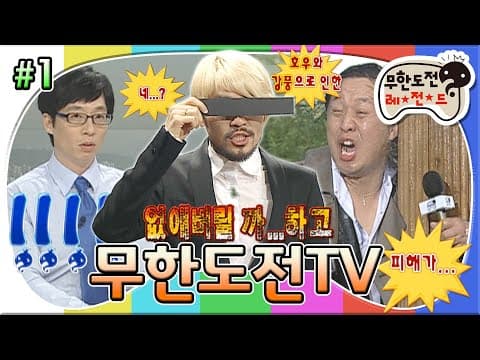 뉴스로 이렇게 웃길 수 있나?🤣 무도 멤버들이 하루 종일 TV에 나온다면?📺 '무한도전TV' 1편 MBC091003방송