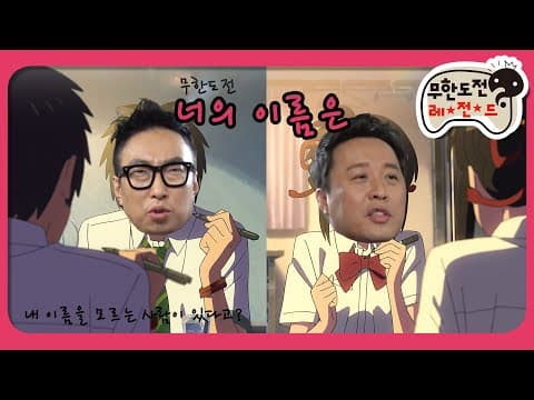 [1月의 무도] 당황은 안 했는데 오래는 못 갈 거 같아 ＂너의 이름은 2＂ infinite challenge