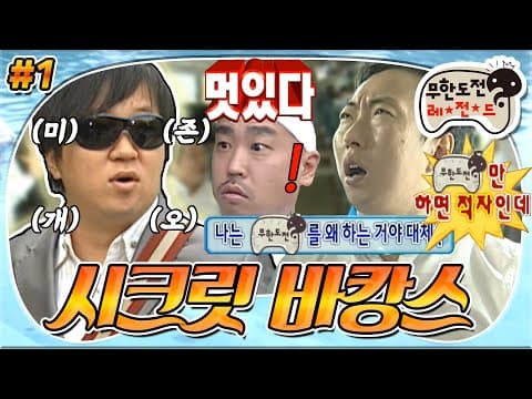 [7月의 무도] 이것이 오리지널의 ★미친 존재감★! 미존개오와 6갈치의 춘천 기차 여행🤫 ＂시크릿 바캉스＂ 1편 infinite challenge