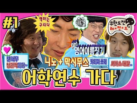 "😈악마는 구리다를 입는다구😈" 근데 천사들의 합창은 이거 아니야😅" 어학연수가서 호통랩부터 영어 이름 짓기까지❗❗ '어학연수 가다' 1편 MBC070203방송