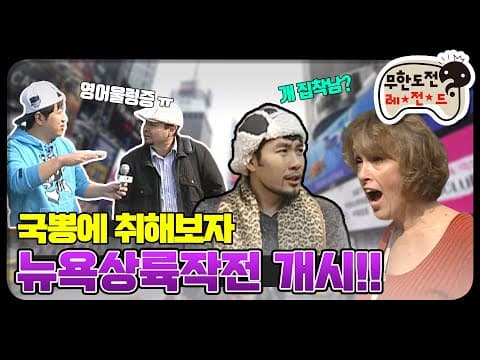 [12月의 무도] 국뽕에 취해 봅시드아~! "뉴욕상륙작전" infinite challenge