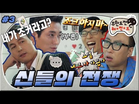 [12月의 무도] 흥행 예상 시나리오!? 무도판 병정게임 START🃏 난타긴타(?)한 그들의 계급 정하기🤔 “신들의 전쟁” 3편 infinite challenge #옛능