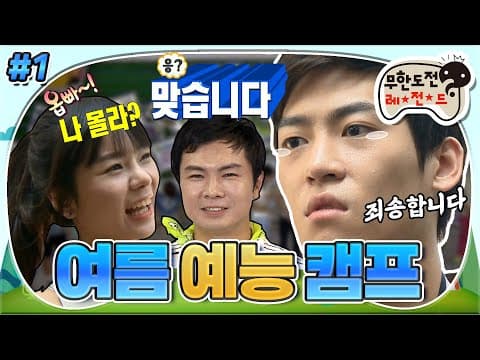 [8月의 무도] ???: 오빠 나 몰라?😊 예능 꿈나무들의 혹독한 캠프 입소식 (부제: 찌루찌루) ＂여름 예능 캠프＂ 1편 infinite challenge