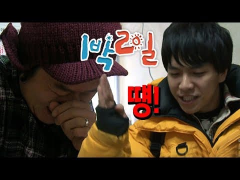1박2일 172회