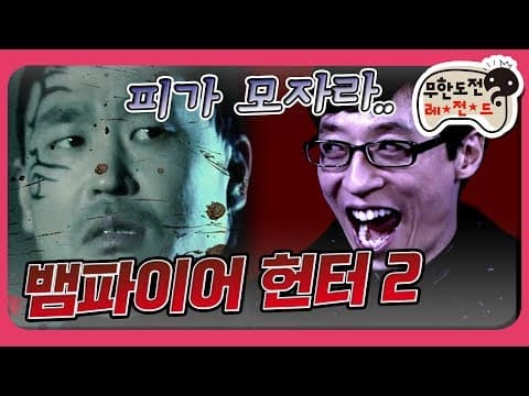 [1月의 무도] (공포주의) 이걸 보면 이제 혼자라고 느껴지지 않을거야.. 내가 너 뒤에 있다.. "뱀파이어 헌터 2" infinite challenge