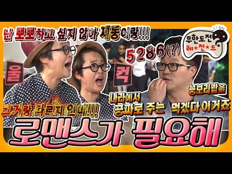 [6月의 무도] ※은이극대노주의※ 극한알바도.. 못친소도 아니고 소개팅입니다만..😅 그거랑 다르지 인마!!!🤬 "로맨스가 필요해"편 infinite challenge