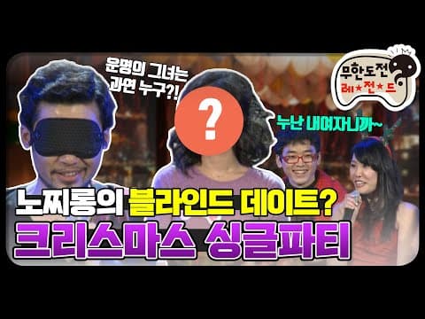 [12月의 무도] 이런 콘서트 한번쯤 가보고 싶었는데ㅠㅠ "크리스마스 싱글 파티" infinite challenge