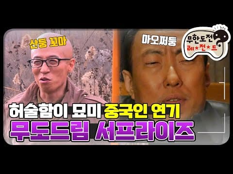 [12月의 무도] (무도드림 보너스) 원샷 원킬!!! 이래도 되는 건가? "무도드림 번외편" infinite challenge