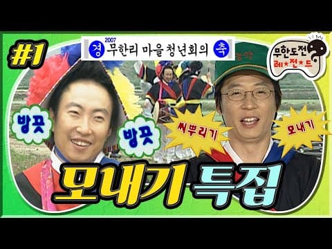 😇시작하니까 비가 오네☂️ 무한리에서 펼쳐지는 청년회의(🙅‍♂️) 뒷담화 5자 회담(🙆‍♂️) '모내기 특집' 1편 MBC070602방송