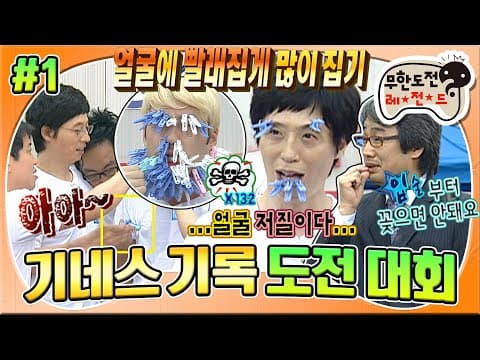"입술부터 꽂으면..😫" 초창기 무드 가득! 무(모)한 도전 속 유느가 눈물, 콧물 쏙 뺀 이유는?😭 '기네스 기록 도전 대회' 1편 MBC080531방송