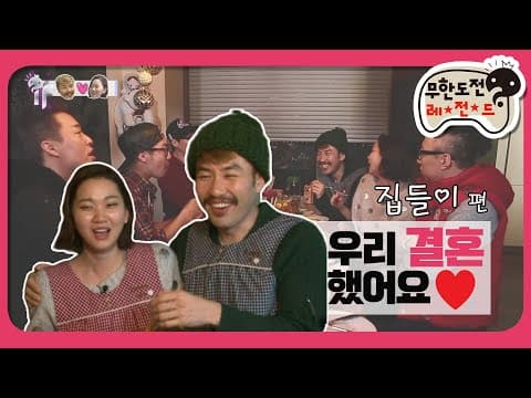 [1月의 무도] 😹주책 바가지 아주버님들의 대환장 진상 집들이💑＂if 만약에 특집-우결 노홍철 편 2＂ infinite challenge