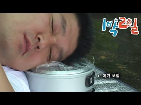 1박2일 53회