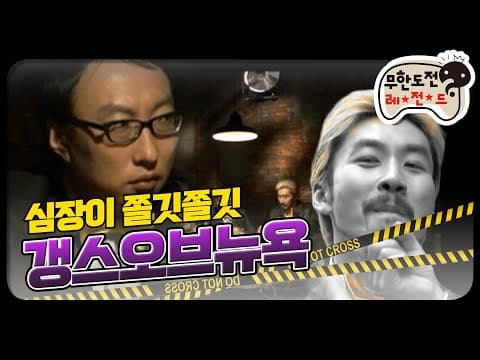 [12月의 무도] 심장이 쫄깃거리는 고도의 심리전 "갱스오브뉴욕" infinite challenge