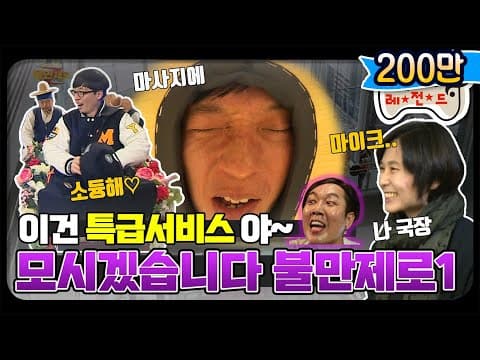 [12月의 무도] 저희 MBC는 출연자들의 복지에 최선을 다합니다. "불만제로 특집1" infinite challenge