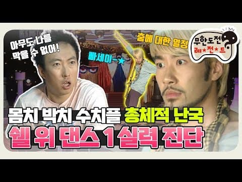 [11月의 무도] 난 흥이 날 땐 막춤을 춰💃 나의 춤은 8할이 흥이다 "쉘위댄스 특집" infinite challenge