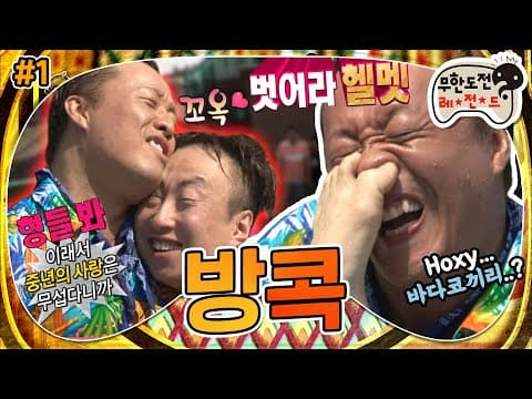 [7月의 무도] 아마…. 그때 우린 미.쳤.었.죠..☆★ 방콕 보내준다더니 방에 콕 박혀버렸다🏠 “방콕” 1편 infinite challenge
