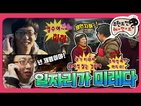 [2月의 무도] 명수야~~💕 다섯 살까지는 위아래로 형 하지 말래 그냥 친구하래~ "일자리가 미래다 특집-명수&재석" infinite challenge