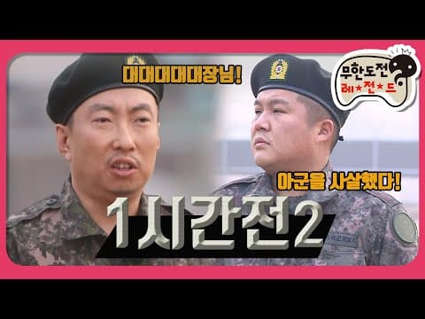[1月의 무도] 눈 떠보니 태풍 부대 연병장 앞이야~ "한 시간 전 2＂ infinite challenge