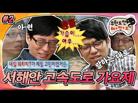 [6月의 무도] ★띵곡 탄생★ 말하는 대로🎵 쌉파서블한 재능캐 이적과 함께 하는 음악 여행 ♫꒰･◡･๑꒱ ‘서해안 고속도로 가요제 – 곡 작업’ 2편