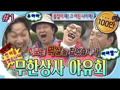 '이게 무도의 Ditto다📹' 사회생활하느라 게임하느라 바쁜 무한상사 직원들🤣 '무한상사 야유회' 1편 MBC110521방송
