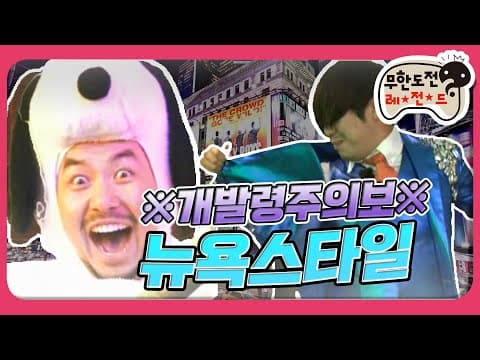 [1月의 무도] ※개발령주의보※ 뉴욕에 미친개 출현!! "뉴욕스타일" infinite challenge