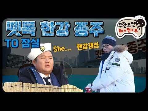 [12月의 무도] 왕년에 내가 조정 좀 해봤다 그거야~근데 한강은 무리야... "한강 뗏목 종주" infinite challenge