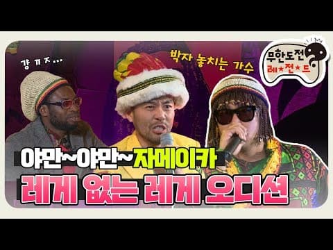 [11月의 무도] 🇯🇲자메이카 가서 우사인볼트랑 현피? 하하와 함께 하는  "레게 오디션" infinite challenge