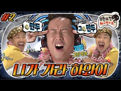 [9月의 무도] 와이키키씨의 초대💌 하와이에 가고 싶으면 🥟만두? 그만두?! ᕙ(ᗒᗣᗕ)ᕗ “니가 가라 하와이” 2편 (MBC 20120901 방송)