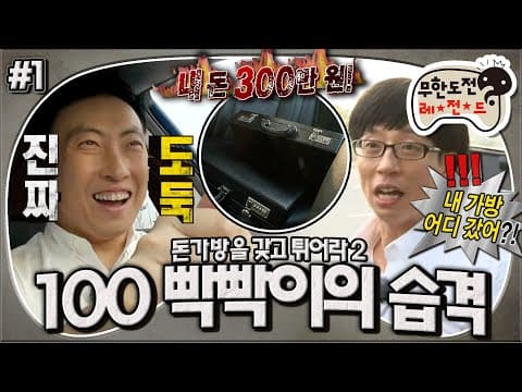 길이 덕분에(?) 탄생한 ✨레전드✨하이에나명수의 미친 스틸력으로부터 시작된 추격전👨🏻‍🦲 '돈 가방을 갖고 튀어라 2 : 100 빡빡이의 습격' 1편 MBC130914방송