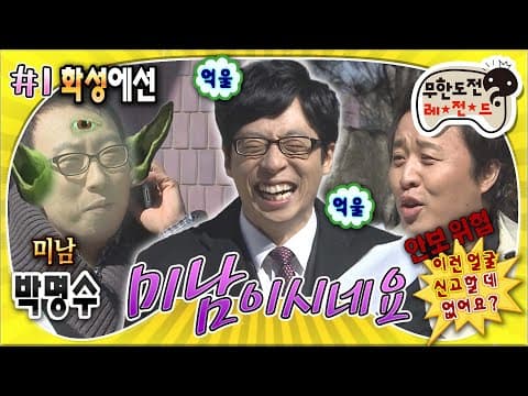 일본에서의 외모 순위 대결로 한껏 기세 등등해진 5등까지의 멤버들이 6등 재석이를 놀리는 방법🤣 '미남이시네요' 1편 MBC110312방송
