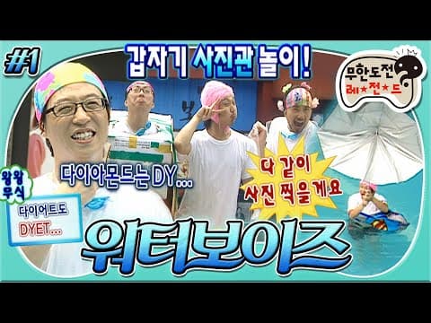 ☠죽을 '다이'= DYE☠ 왕왕무식시절 재석과 겁쟁이 선발대회같은 다이빙 콘테스트💦 '워터보이즈' 1편 MBC070811방송