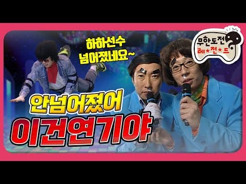 [1月의 무도] 무한도전 역사상 전무후무, 롤러 피겨스케이팅 대회?  ＂7080 롤러특집＂ infinite challenge