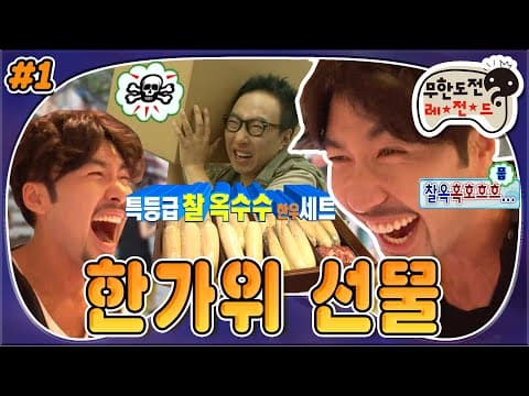 [9月의 무도] 🌝사기王 찌루찌루의 한가위🌝 간만에 훈훈한 선물 모먼트각?! “한가위 선물” 1편 #옛능 (MBC 20110910 방송)