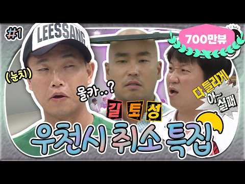 [8月의 무도] 비와서 촬영을 못한다고?☔ ㄴㄴ우린 레전드 뽑음ㅋ 위기를 기회로 만드는 레전드의 시작 “우천시 취소 특집” 1편 infinite challenge