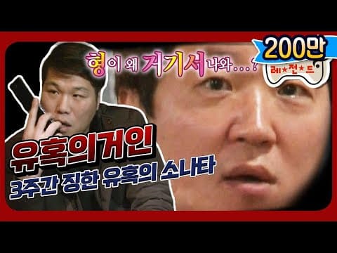 [12月의 무도] 이거 마시면 나랑 하차하는 거다?  "유혹의 거인" infinite challenge