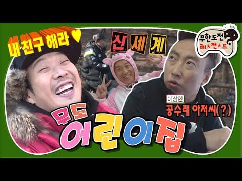 공수래공수거! 손범수(?) 쩝쩝! 인사는 잘 몰라도 🔥열정은 MAX 선생님들😅 ‘무도 어린이집’편 MBC150307방송