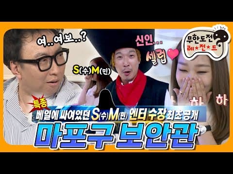 [6月의 무도] 신입 셀럽 S(수)M(민)엔터 대표 최초 공개! 🌺수민 형수가 왜 거기서 나와..?😮 "마포구 보안관👮 " 편 infinite challenge