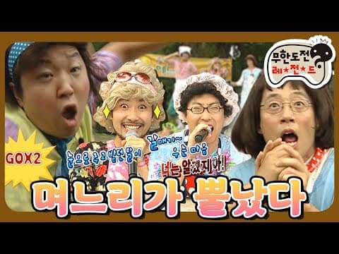 [9月의 무도] 흥 안 나면 OUT!😵 추석맞이 댄스곡에만 반응하는 며느리들의 노래자랑 보러WA🕺 “며느리가 뿔났다”편 #옛능 (MBC 20080913 방송)