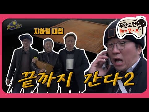 [2月의 무도] 그래도 명수노인 챙기는 건 재석이 밖에 없네 (사랑싸움) "끝까지 간다 2" infinite challenge